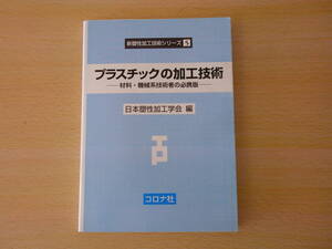 プラスチックの加工技術　材料・機械系技術者の必携版　■コロナ社■