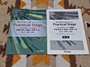 別冊解答編付 ブレイクスルー 改訂二版新装版 プラクティカル・ステージ 英文法・基礎から発展 Breakthrough Upgraded PracticalStage