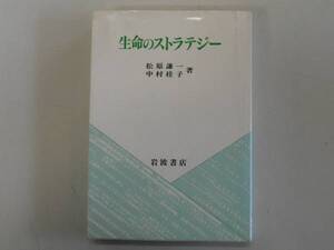 ●生命のストラテジー●松原謙一中村桂子●岩波書店●即決