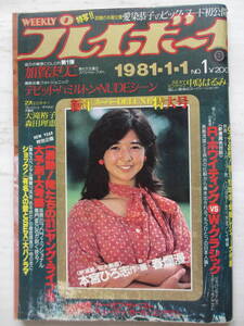 昭和56年1月1日/No1/訳アリ/プレイボーイ・加賀まりこ・愛染恭子・森田理恵/大滝裕子/中島はるみ/Dハミルトン撮影,イボンヌ・表紙/宮崎美子