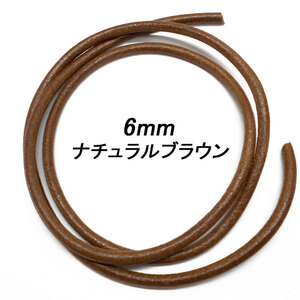 レザークラフト 革ひも 丸紐 6mm ／ナチュラルブラウン／ 1ｍ単位 切り売り レザーコード 丸ひも 皮 ネックレスブレスレットストラップ