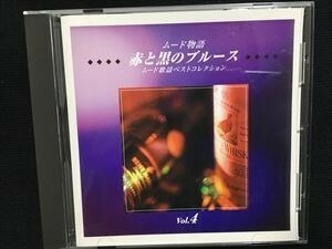 東京ナイトクラブ　ムード歌謡ベストコレクション Vol.4☆CD 送料無料　青江三奈　森進一　ちあきなおみ　橋幸夫　やしきたかじん