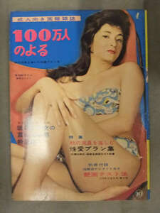 100万人のよる　大人の画報雑誌　1961年　昭和36年　10月号　両面ピンナップ3枚＋付録小冊子付き　季節風書店　昭和レトロエロ 