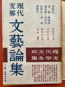 珍！1940年『現代支那文芸論集ー現代支那文学全集』松枝茂夫他訳　魯迅・胡適・陳独秀・兪平情・沈雁氷・傳斯年・康伯情など作品集　日本語