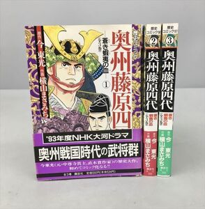 コミックス 奥州藤原四代 全3巻セット 今東光 横山まさみち 講談社 2406BKM083