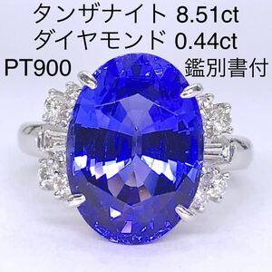 大粒 タンザナイト 8.51ct ダイヤモンド 0.44ct リング PT900 鑑別書付き 希少