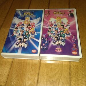 ・舞台　「ミュージカル・VHSビデオ２本」美少女戦士セーラームーン●スターライツ・流星伝説　●火球王妃降臨　城田優・多部未華子・出演