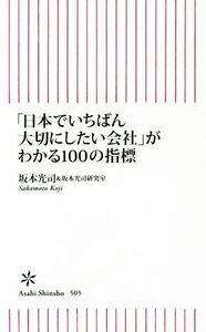 「日本でいちばん大切にしたい会社」がわかる１００の指標 朝日新書５０５／坂本光司(著者),坂本光司研究室(著者)