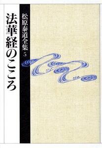 松原泰道全集(５) 法華経のこころ／松原泰道(著者)