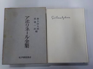 P0209◆アポリネール全集 鈴木信太郎 ほか 紀伊國屋書店▼