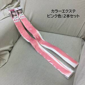 [美容] グッズ「カラーエクステ」ピンク 2本セット toamit 全長：約60cm 素材：ポリエステル 付け毛 クリップタイプ 東亜産業 