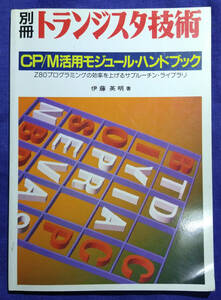 別冊　トランジスタ技術 CP/M活用モジュール・ハンドブック Z80プログラミングの効率を上げるサブルーチン・ライブラリ 伊藤英明著