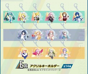 セガラッキーくじ　プロジェクトセカイ カラフルステージ！ feat. 初音ミク　vol.4 E賞　アクリルキーホルダー14種コンプリート