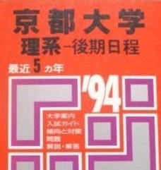 赤本 教学社 京都大学 理系 後期日程 1994 平成6 後期 （検索用 → 京都大学 過去問 赤本 青本 ）