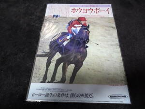 JRA ヒーロー列伝No.5 ホウヨウボーイ クリアファイル 新品未開封 2016年来場ポイント