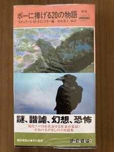 『ポーに捧げる20の物語』　2009　ハヤカワ・ミステリ1831