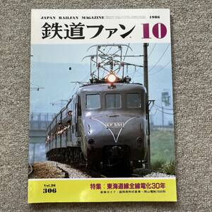 鉄道ファン　No.306　1986年 10月号　特集：東海道線全線電化30年