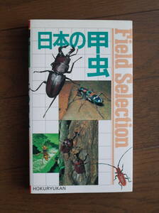 「日本の甲虫」フィールドセレクション10　　北隆館