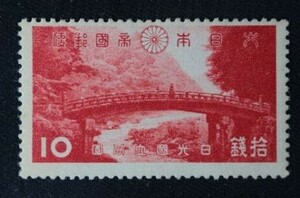 ☆コレクターの出品 １次国立公園『日光』１０銭 P-83