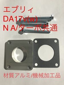 エブリィDA17v w (NA ターボ共通)DA64NA スロットルスペーサー●アルミ製　機械加工品●純正ガスケット