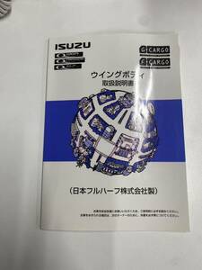 LP01-8738【埼玉県さいたま市発】取扱説明書 　いすゞ　ウイングボデー（中古）