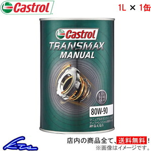 カストロール ギアオイル トランスマックス マニュアル 80W-90 1缶 1L Castrol TRANSMAX MANUAL 80W90 1本 1個 1リットル 4985330501822