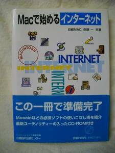 Macで始めるインターネット　日経MAC　赤塚一 日経BP’95CD付き