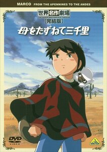 【中古】世界名作劇場・完結版 母をたずねて三千里 [DVD]