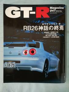 GT-R マガジン №47 2002年11月号 交通タイムス社 RB26神話の終焉