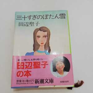 三十すぎのぼたん雪　田辺聖子　新潮文庫 昭和59年10刷