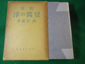 ■随筆　豆腐の滓　林安繁　モダン日本社　昭和13年■FASD2024080509■