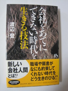 会社をあてにできない時代を生きる技法