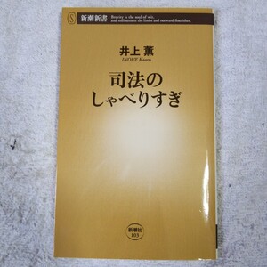 司法のしゃべりすぎ (新潮新書) 井上 薫 9784106101038