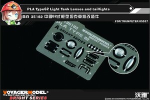 ボイジャーモデル BR35162 1/35 現用中国 62式軽戦車 ライト&尾灯セット(トランぺッター05537用)