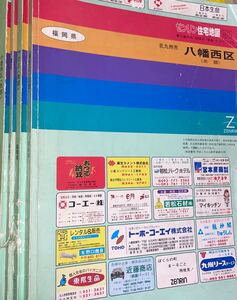 RBT1119s 希少 ゼンリン住宅地図 1991年 北九州地区4冊セット ZENRIN マップ 八幡西区、門司区、戸畑区、小倉南区