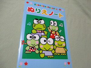 レア★1998年　けろけろけろっぴ　ぬりえノート　かんぽ　サンリオ★未使用