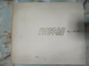 昭和50年3月 日本国有鉄道広報部[新幹線 岡山−博多開業(傷み多し)]国鉄山陽新幹線