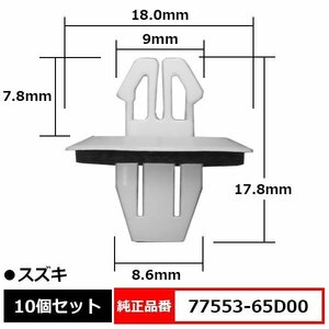 77553-65D00 スプラッシュガード クリップ カウルパネル パネルクリップ トリムクリップ 純正品番 互換 スズキ 10個セット