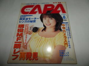 ■■月刊キャパ 1998年8月　松田 純 表紙/現役MF一眼レフ再発見/徹底検証！超音波モーターレンズの秘密■月刊CAPA■■