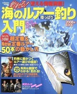 釣れる！海のルアー釣り陸っぱり入門　２００８年最新版／旅行・レジャー・スポーツ