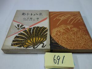 ６９１山手樹一郎作品集１『めをと八景』昭和２７初版