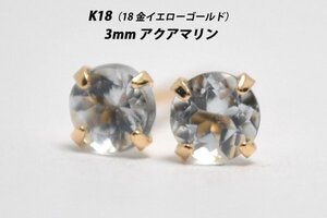 【本物を激安価格で】シンプルピアス　K18（18金）　3mm天然アクアマリン　スタッドピアス　F