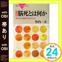 【帯あり】改訂新版 脳死とは何か―基本的な理解を深めるために (ブルーバックス) [Dec 17， 2004] 竹内 一夫_07