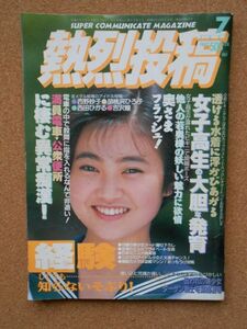 熱烈投稿 1992年7月号 Vol.76 A5判