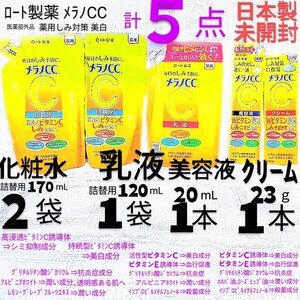 箱発送■メラノCC５点(クリーム1,美容液1,乳液1袋,化粧水2袋)ロート製薬薬用しみ対策美白ビタミンC抗炎症日本製未開封●ネコポス匿名送料込