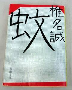 【文庫】蚊◆椎名誠◆◆真実の焼うどん・さすらいのデビルクック　他短編小説集