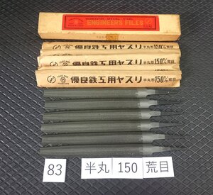 ★送安185! 処分特価! 未使用 ツボタケ 鉄工ヤスリ 半丸 150mm 荒目 6本 セット 83◆ やすり 壺竹鈩 格安 ヤスリ