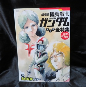 機動戦士ガンダム1・2・3全特集―劇場版 ★★USEDムック本　初版発行　送料無料★ 【難あり】落丁あり