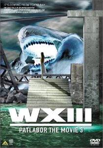 【中古】 WXIII 機動警察パトレイバー [DVD]