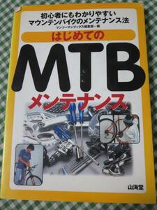 はじめてのMTBメンテナンス 初心者にもわかりやすいマウンテンバイクのメンテナンス法 マンツーマンブックス